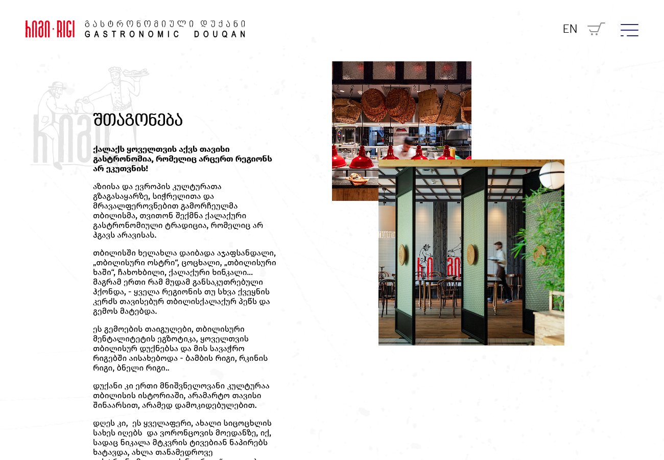 რიგი გასტროდუქანი / Rigi Gastrodouqan